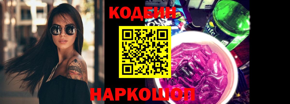 Codein Purple Drank Великие Луки
